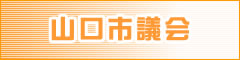 山口市議会ホームページ